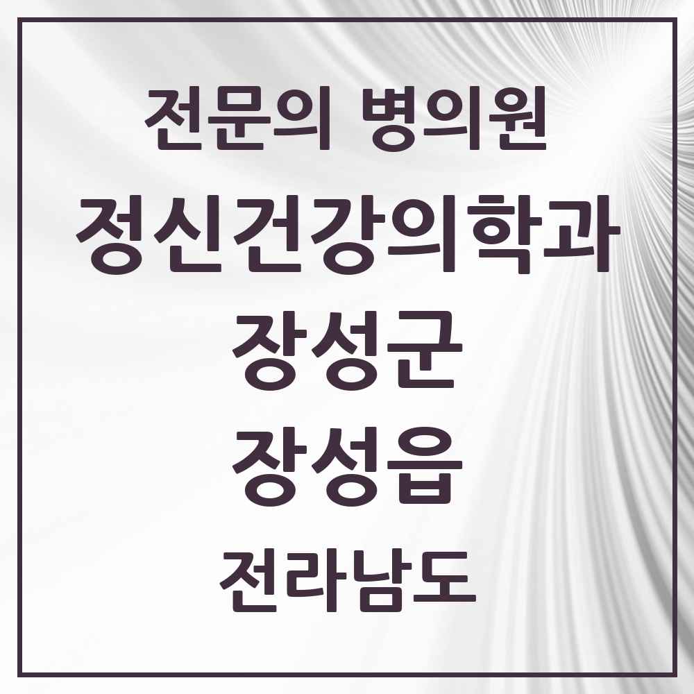 2025 전라남도 장성군 장성읍 정신건강의학과 정신과 전문의 의원·병원 목록 2곳