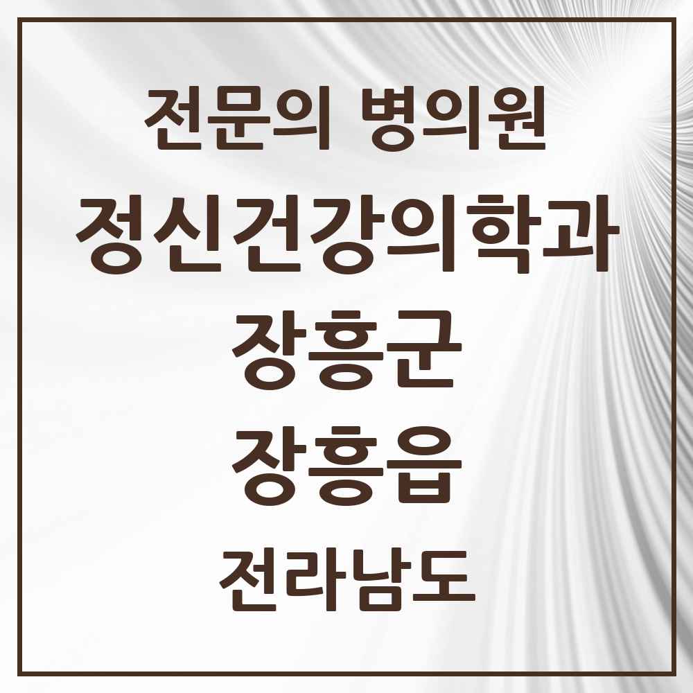 2025 전라남도 장흥군 장흥읍 정신건강의학과 정신과 전문의 의원·병원 목록 1곳