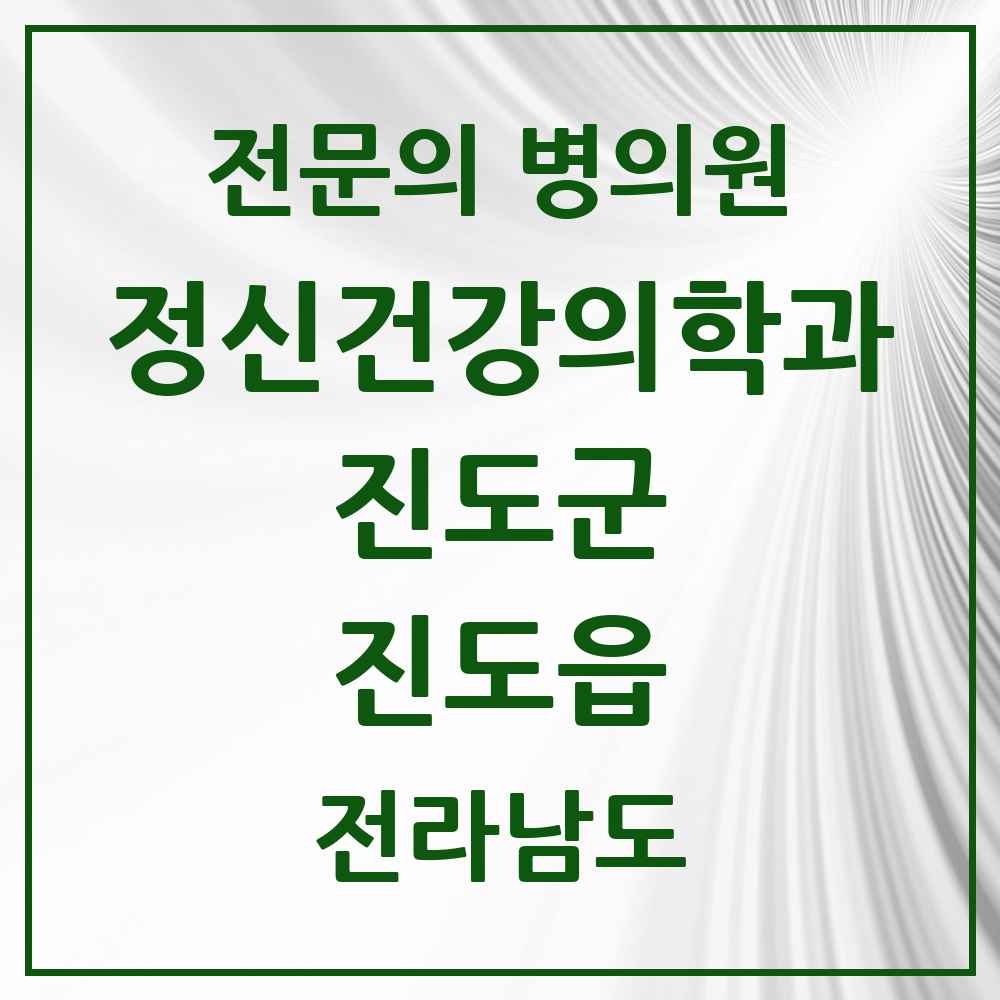 2025 전라남도 진도군 진도읍 정신건강의학과 정신과 전문의 의원·병원 목록 1곳