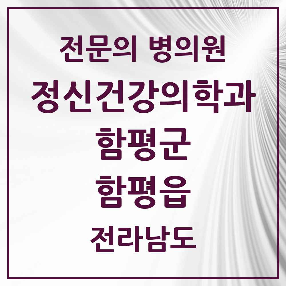 2025 전라남도 함평군 함평읍 정신건강의학과 정신과 전문의 의원·병원 목록 1곳