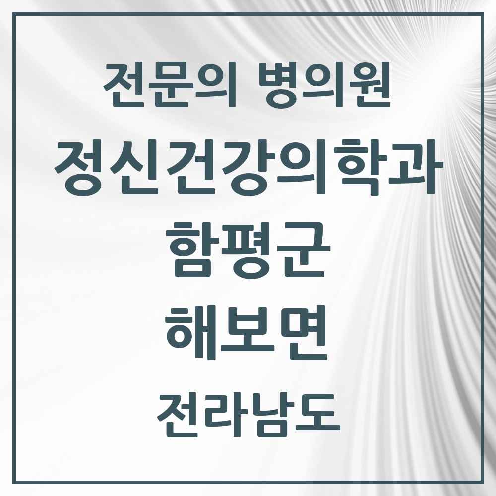 2025 전라남도 함평군 해보면 정신건강의학과 정신과 전문의 의원·병원 목록 1곳