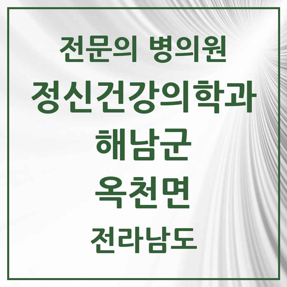 2025 전라남도 해남군 옥천면 정신건강의학과 정신과 전문의 의원·병원 목록 2곳