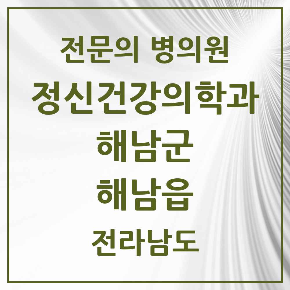 2025 전라남도 해남군 해남읍 정신건강의학과 정신과 전문의 의원·병원 목록 1곳