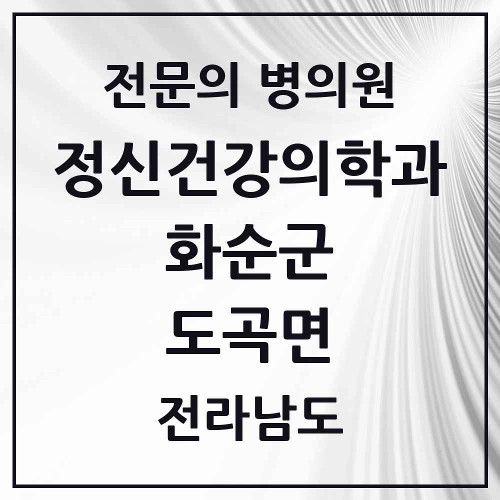 2025 전라남도 화순군 도곡면 정신건강의학과 정신과 전문의 의원·병원 목록 2곳