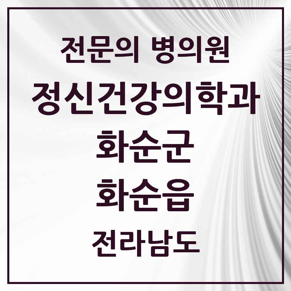 2025 전라남도 화순군 화순읍 정신건강의학과 정신과 전문의 의원·병원 목록 3곳