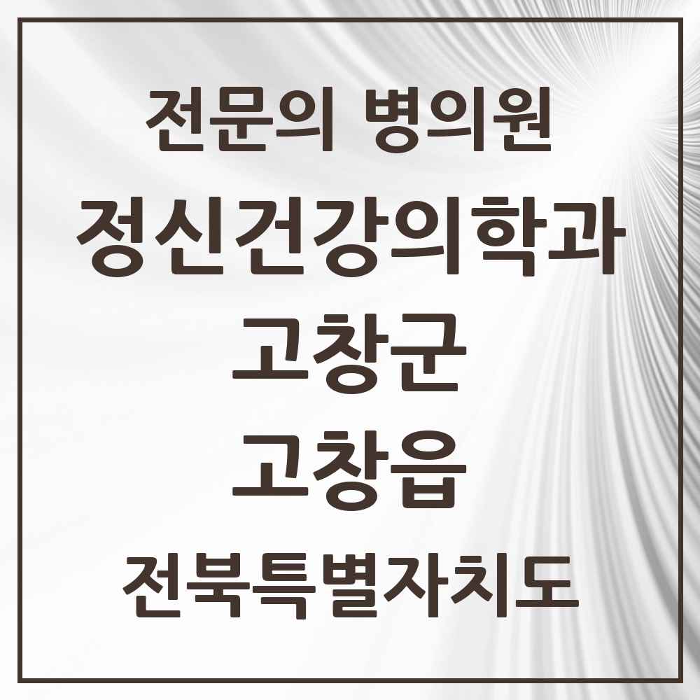 2025 전북특별자치도 고창군 고창읍 정신건강의학과 정신과 전문의 의원·병원 목록 1곳