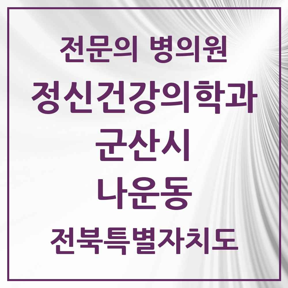 2025 전북특별자치도 군산시 나운동 정신건강의학과 정신과 전문의 의원·병원 목록 2곳