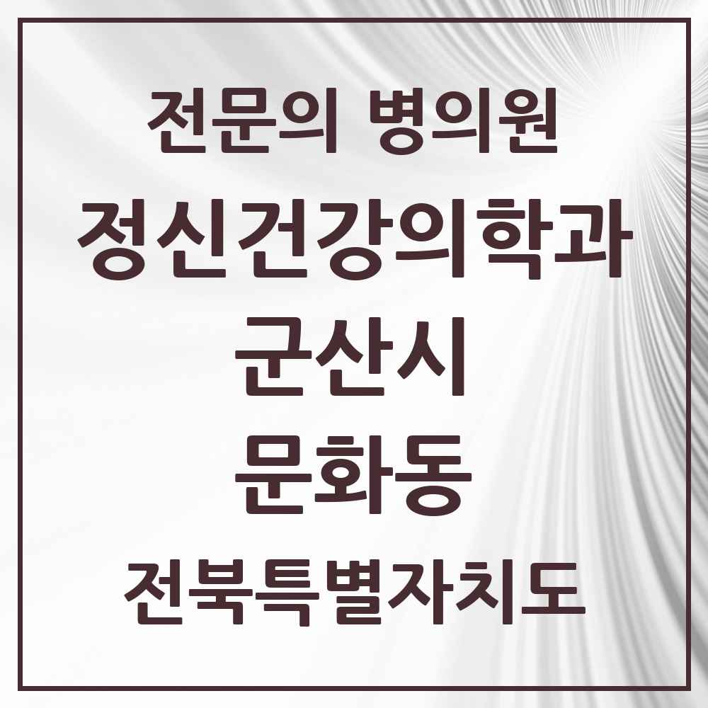 2025 전북특별자치도 군산시 문화동 정신건강의학과 정신과 전문의 의원·병원 목록 1곳