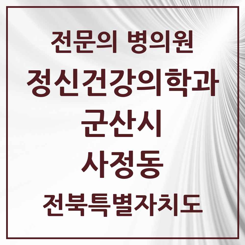 2025 전북특별자치도 군산시 사정동 정신건강의학과 정신과 전문의 의원·병원 목록 1곳