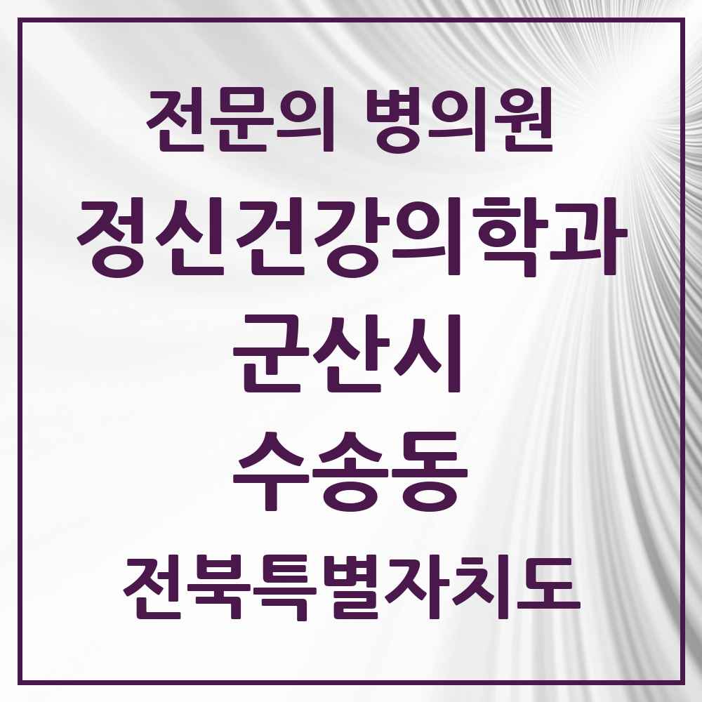 2025 전북특별자치도 군산시 수송동 정신건강의학과 정신과 전문의 의원·병원 목록 2곳