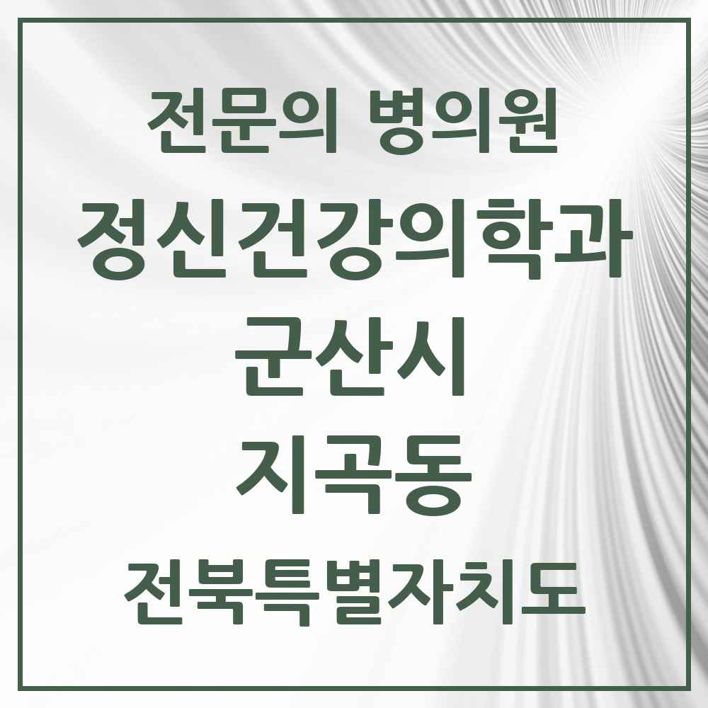 2025 전북특별자치도 군산시 지곡동 정신건강의학과 정신과 전문의 의원·병원 목록 1곳