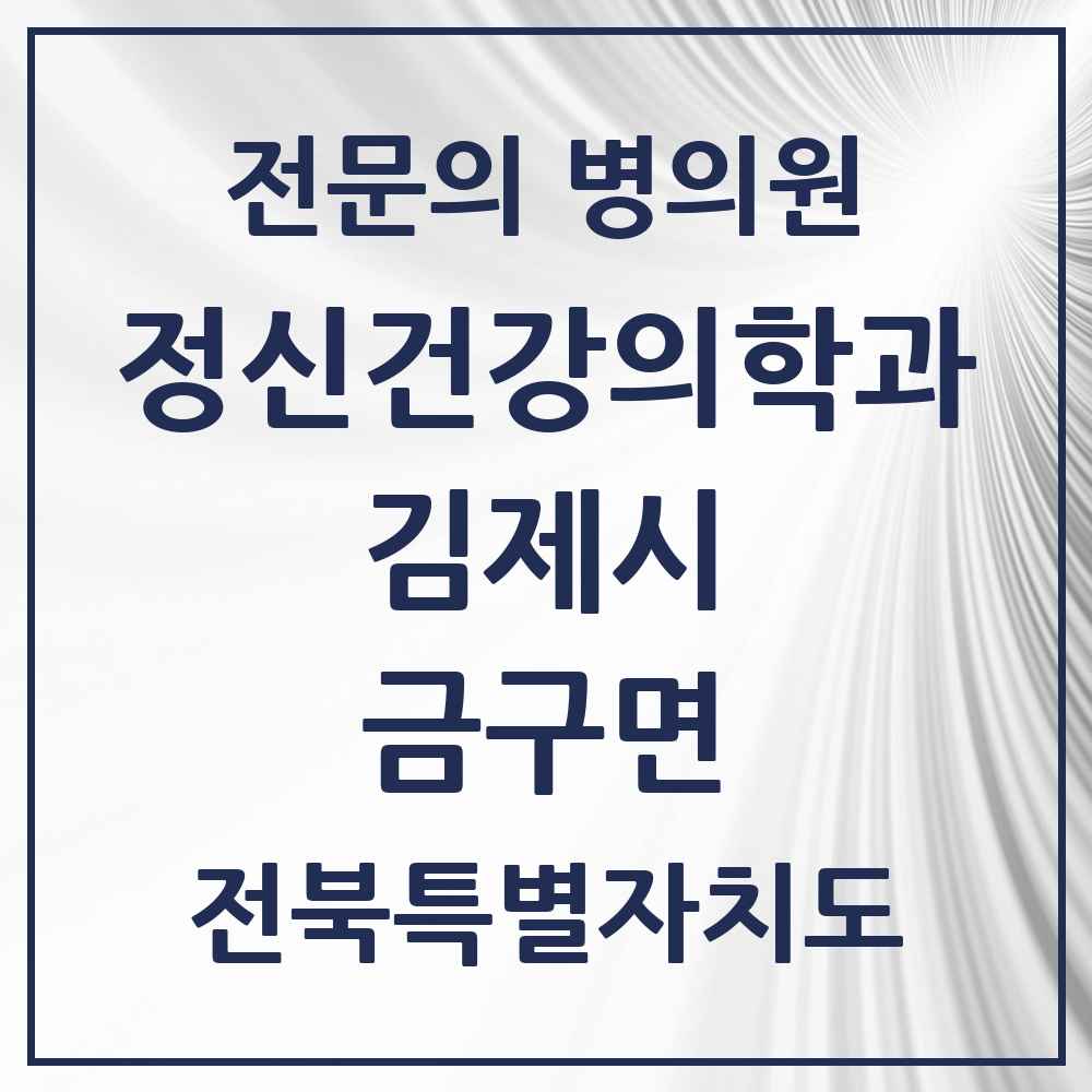 2025 전북특별자치도 김제시 금구면 정신건강의학과 정신과 전문의 의원·병원 목록 2곳