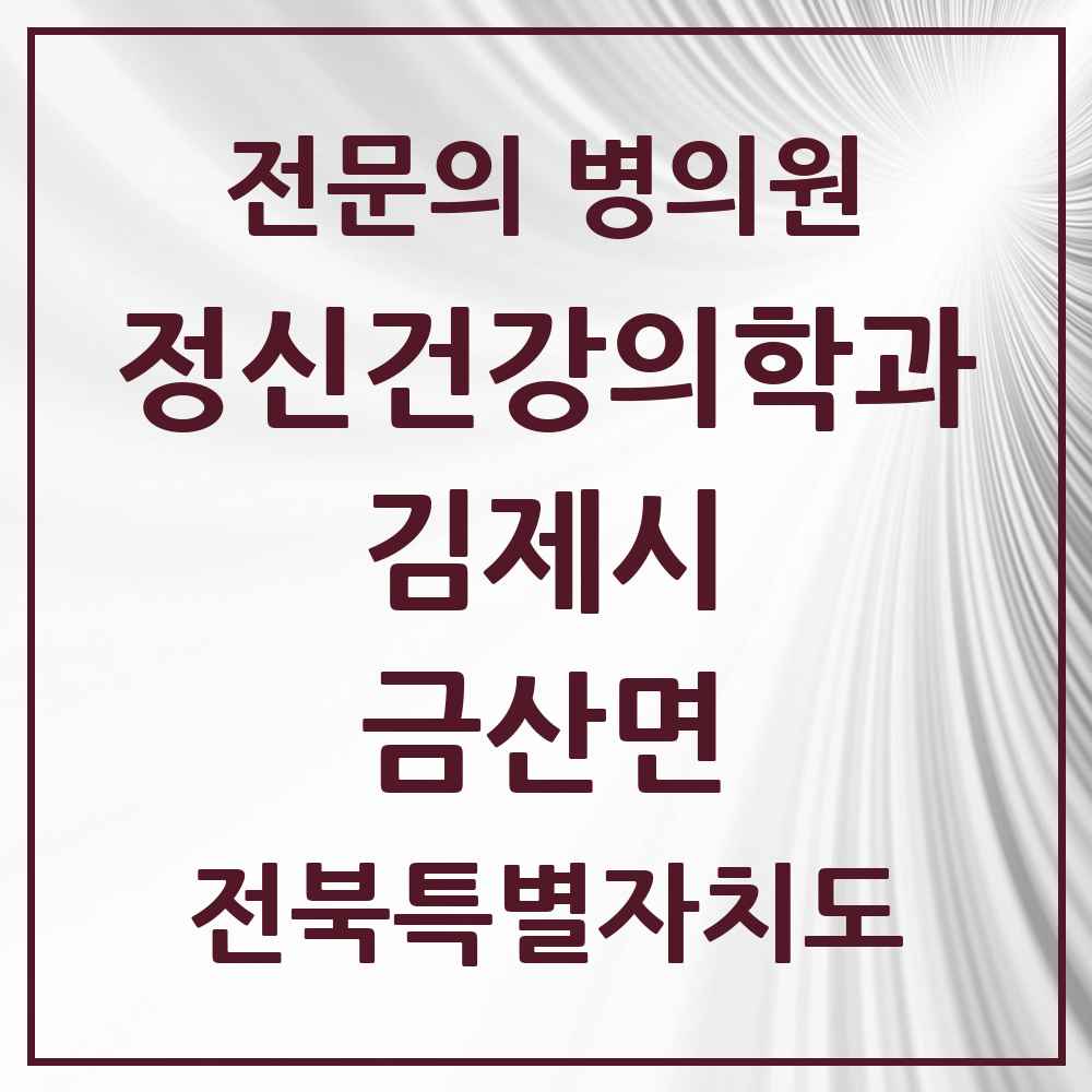 2025 전북특별자치도 김제시 금산면 정신건강의학과 정신과 전문의 의원·병원 목록 2곳
