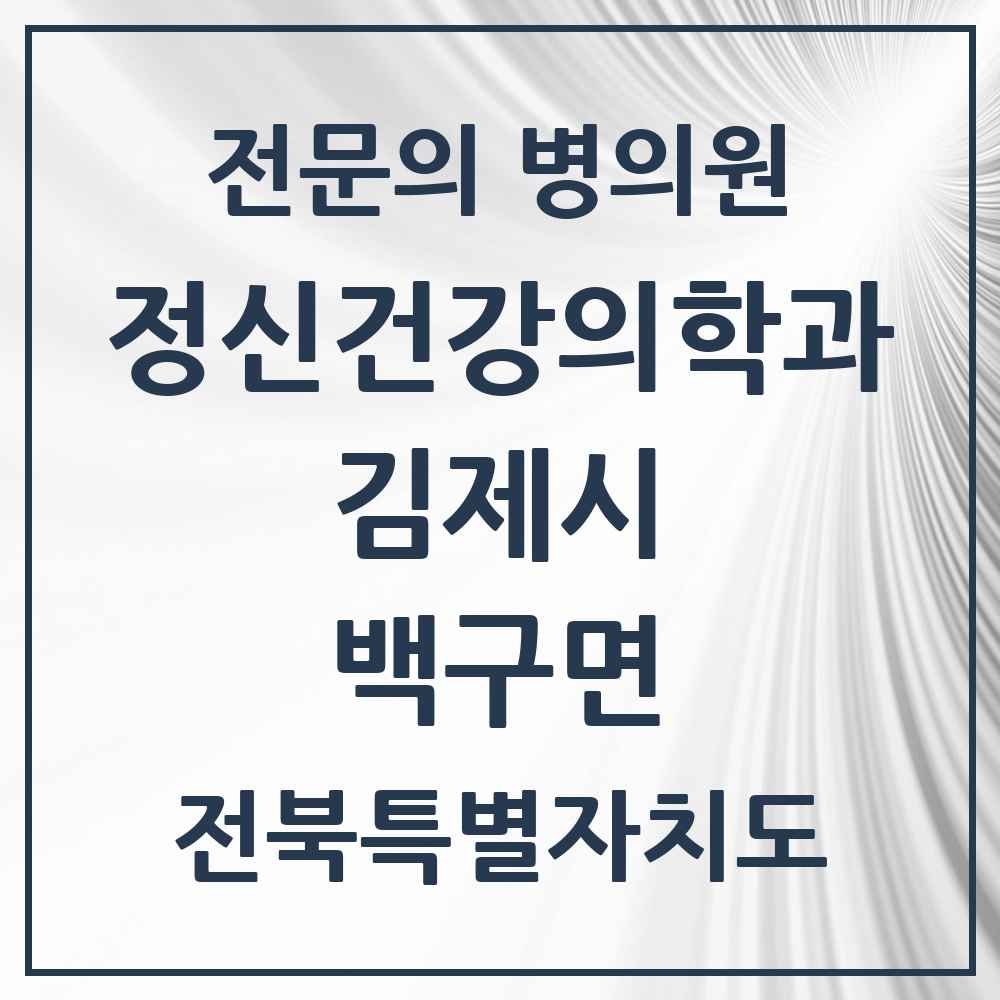 2025 전북특별자치도 김제시 백구면 정신건강의학과 정신과 전문의 의원·병원 목록 1곳