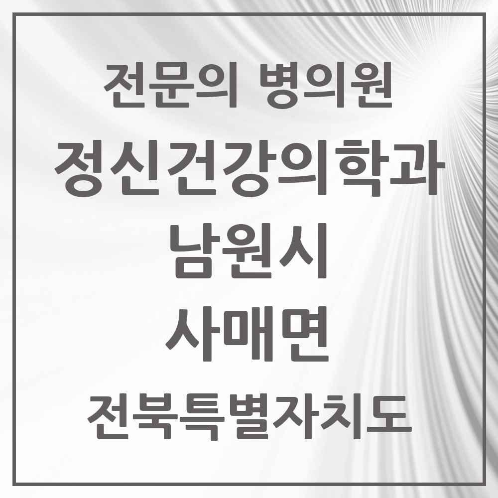 2025 전북특별자치도 남원시 사매면 정신건강의학과 정신과 전문의 의원·병원 목록 1곳