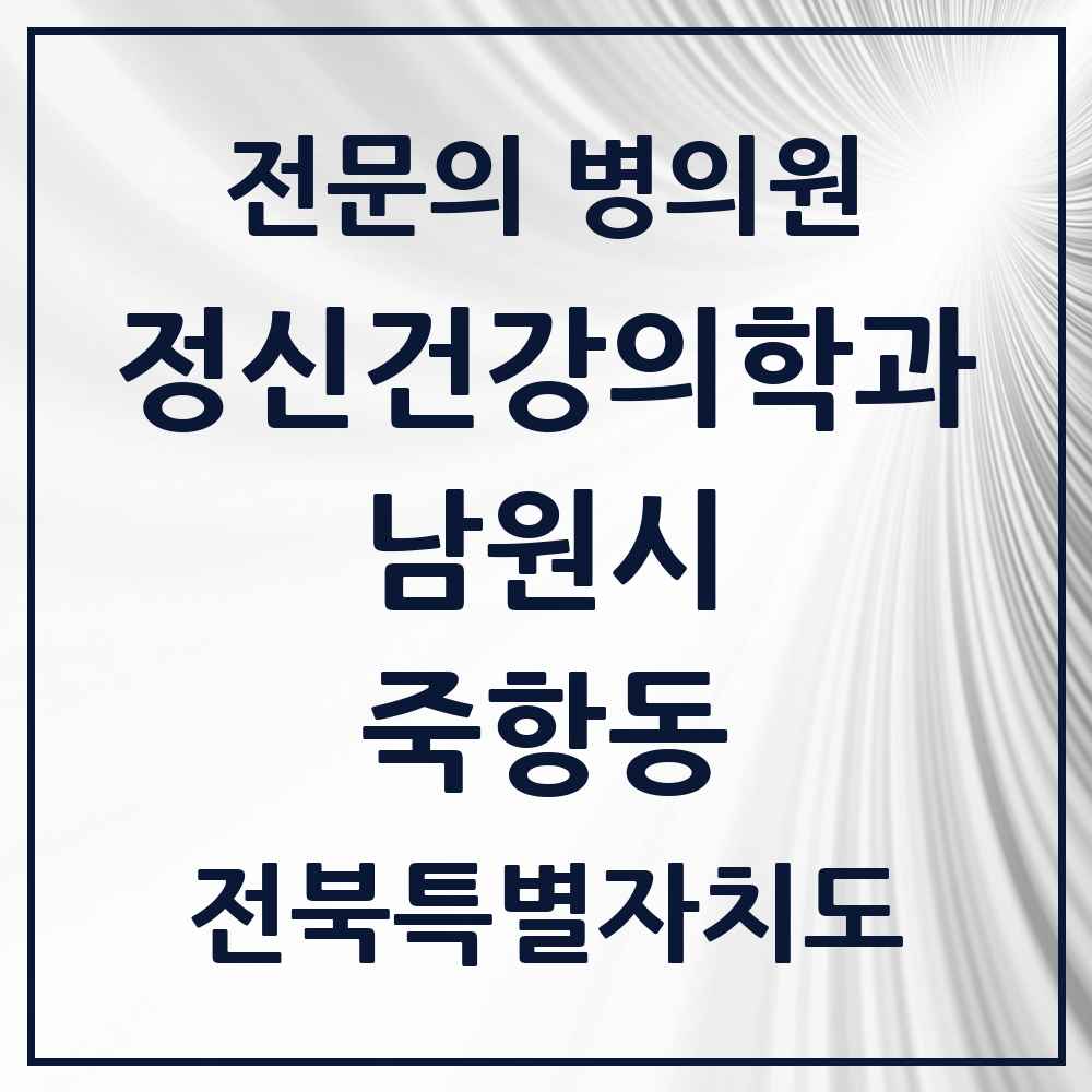 2025 전북특별자치도 남원시 죽항동 정신건강의학과 정신과 전문의 의원·병원 목록 1곳