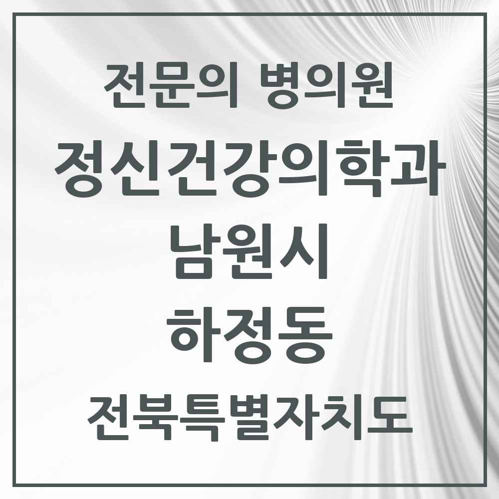 2025 전북특별자치도 남원시 하정동 정신건강의학과 정신과 전문의 의원·병원 목록 1곳