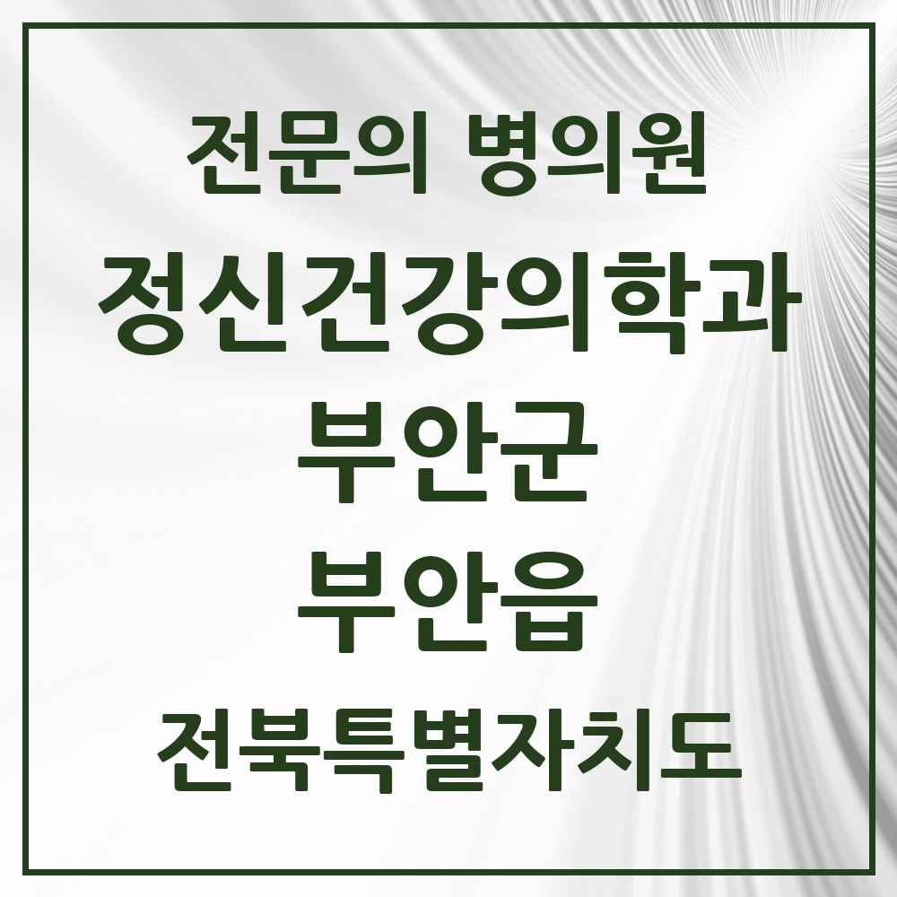 2025 전북특별자치도 부안군 부안읍 정신건강의학과 정신과 전문의 의원·병원 목록 1곳