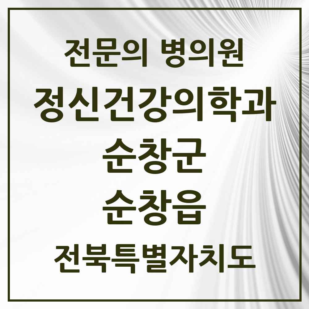 2025 전북특별자치도 순창군 순창읍 정신건강의학과 정신과 전문의 의원·병원 목록 1곳
