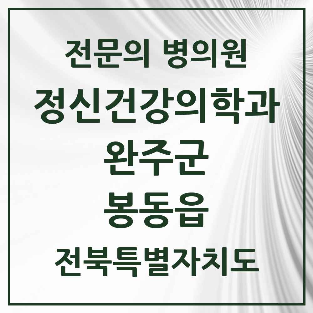 2025 전북특별자치도 완주군 봉동읍 정신건강의학과 정신과 전문의 의원·병원 목록 1곳