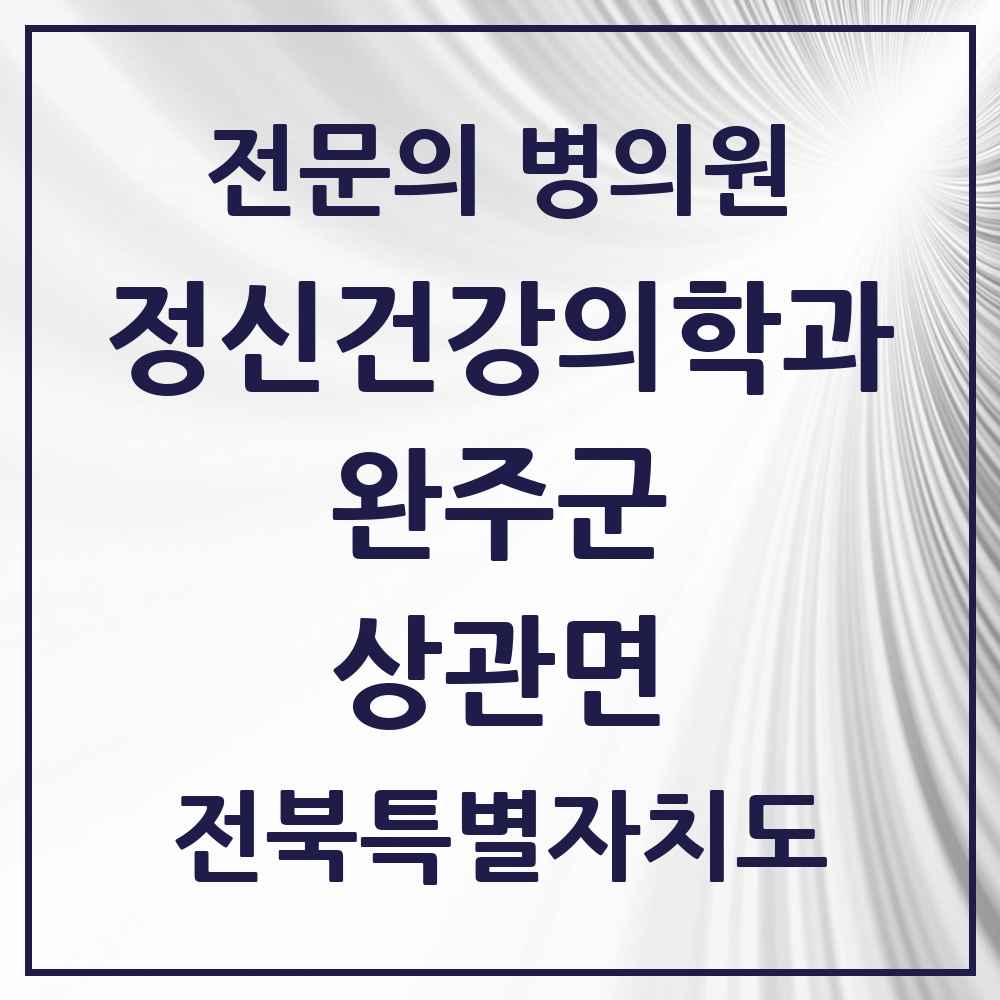 2025 전북특별자치도 완주군 상관면 정신건강의학과 정신과 전문의 의원·병원 목록 1곳