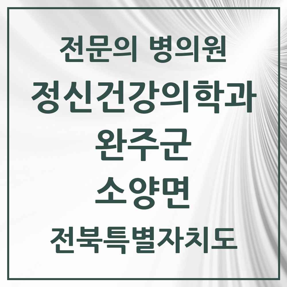 2025 전북특별자치도 완주군 소양면 정신건강의학과 정신과 전문의 의원·병원 목록 1곳