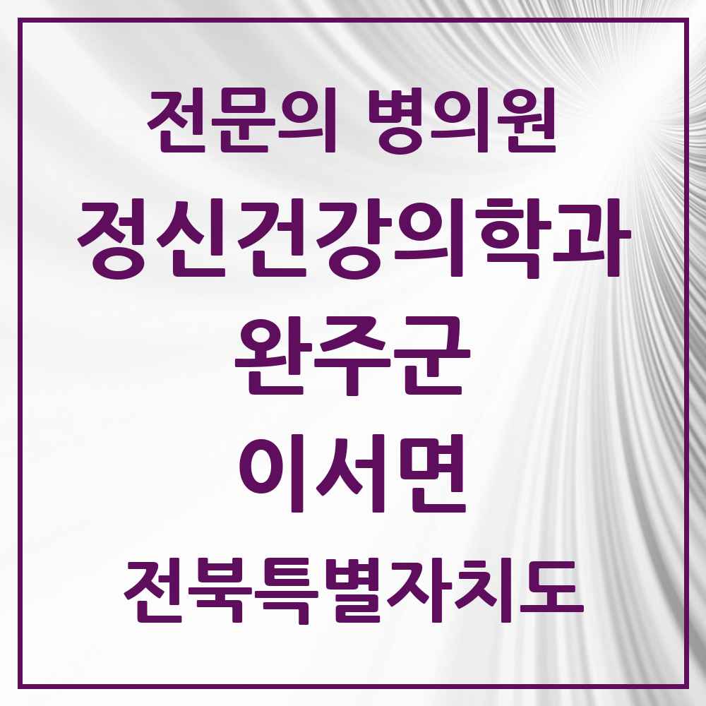 2025 전북특별자치도 완주군 이서면 정신건강의학과 정신과 전문의 의원·병원 목록 1곳