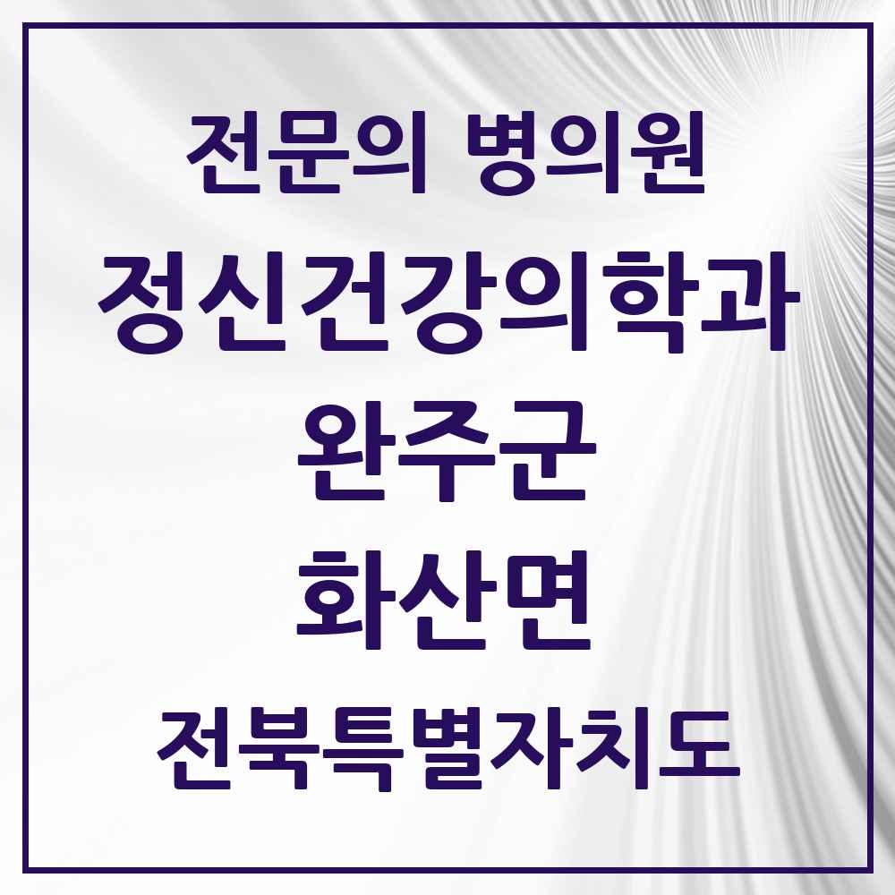 2025 전북특별자치도 완주군 화산면 정신건강의학과 정신과 전문의 의원·병원 목록 1곳