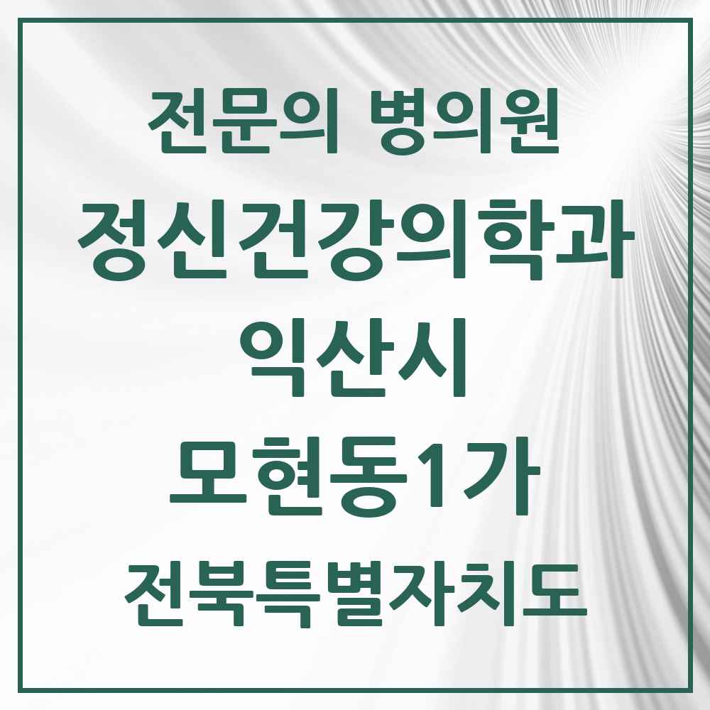 2025 전북특별자치도 익산시 모현동1가 정신건강의학과 정신과 전문의 의원·병원 목록 3곳