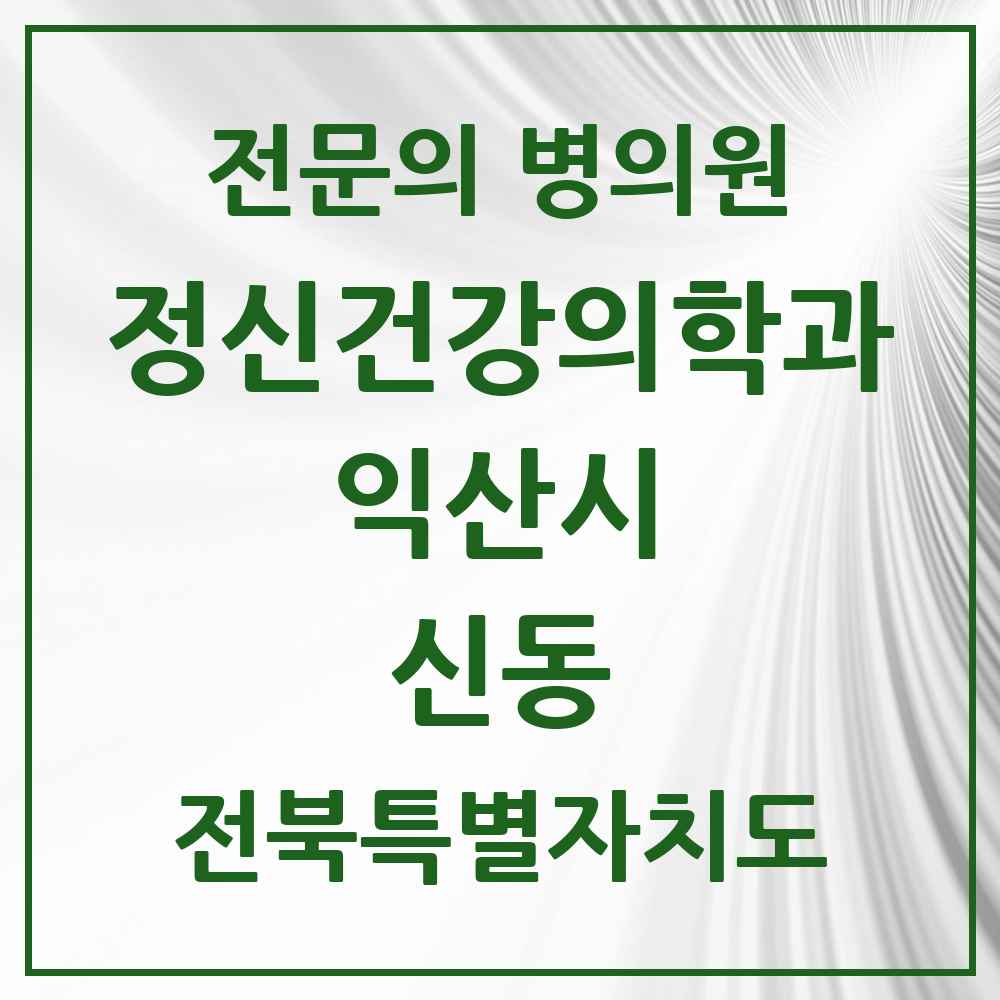 2025 전북특별자치도 익산시 신동 정신건강의학과 정신과 전문의 의원·병원 목록 2곳