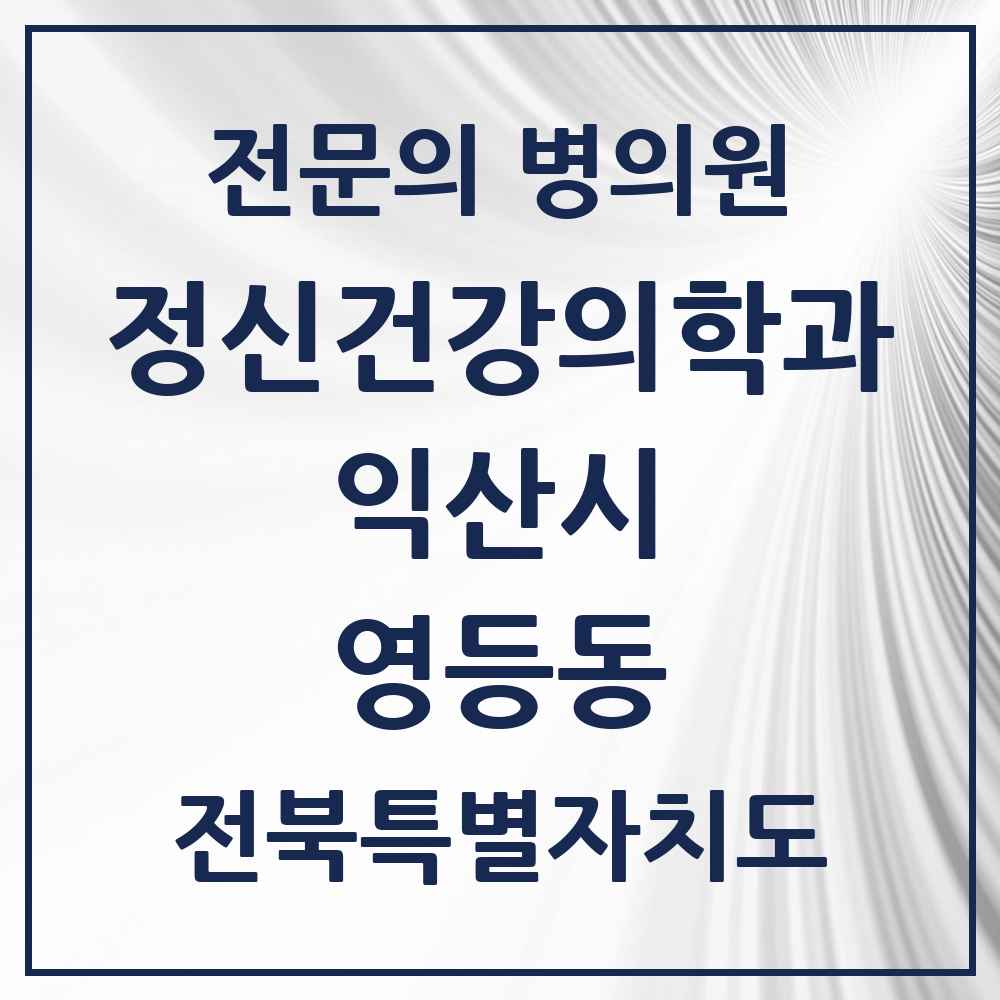 2025 전북특별자치도 익산시 영등동 정신건강의학과 정신과 전문의 의원·병원 목록 1곳