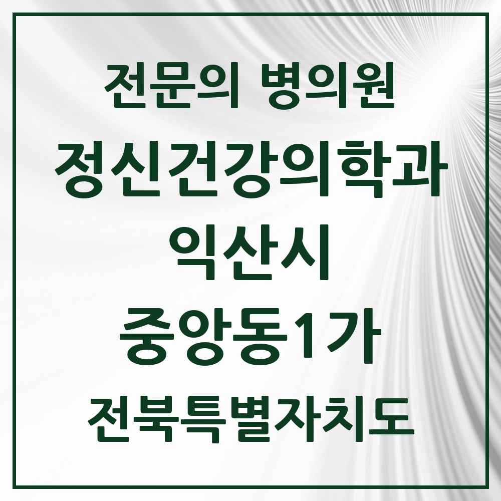 2025 중앙동1가 정신건강의학과 정신과 전문의 의원·병원 모음 1곳 | 전북특별자치도 익산시 추천 리스트