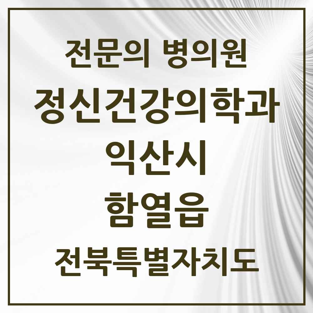 2025 전북특별자치도 익산시 함열읍 정신건강의학과 정신과 전문의 의원·병원 목록 1곳