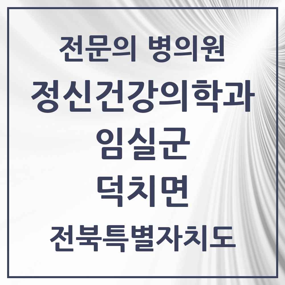 2025 전북특별자치도 임실군 덕치면 정신건강의학과 정신과 전문의 의원·병원 목록 1곳
