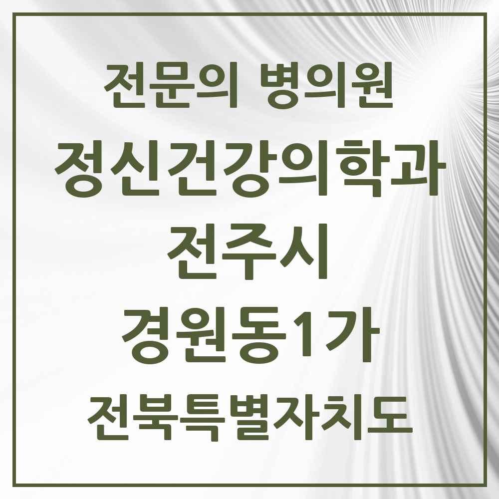 2025 전북특별자치도 전주시 경원동1가 정신건강의학과 정신과 전문의 의원·병원 목록 1곳