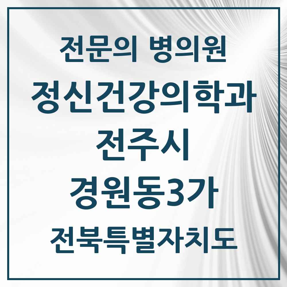 2025 전북특별자치도 전주시 경원동3가 정신건강의학과 정신과 전문의 의원·병원 목록 1곳