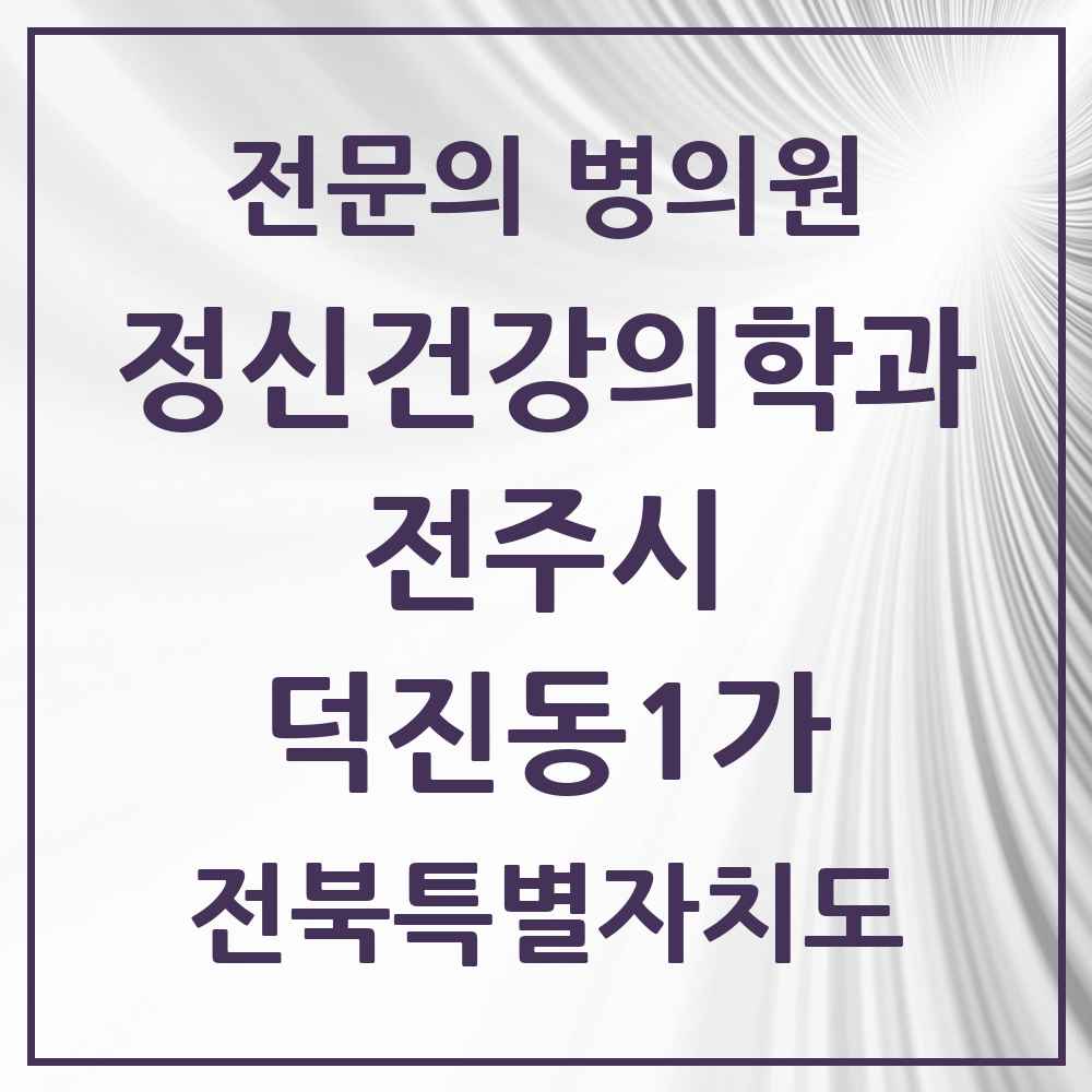 2025 전북특별자치도 전주시 덕진동1가 정신건강의학과 정신과 전문의 의원·병원 목록 2곳