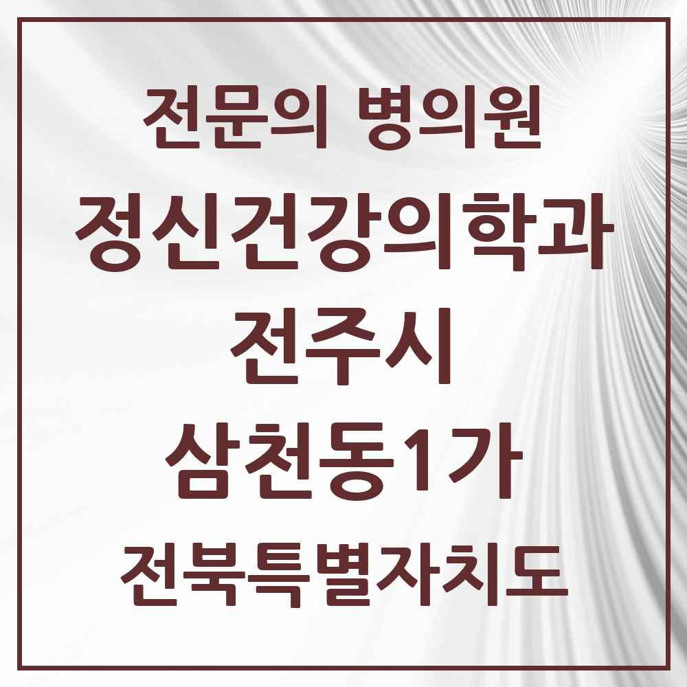 2025 전북특별자치도 전주시 삼천동1가 정신건강의학과 정신과 전문의 의원·병원 목록 1곳