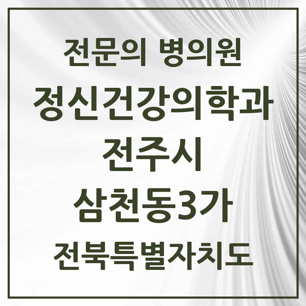 2025 전북특별자치도 전주시 삼천동3가 정신건강의학과 정신과 전문의 의원·병원 목록 1곳
