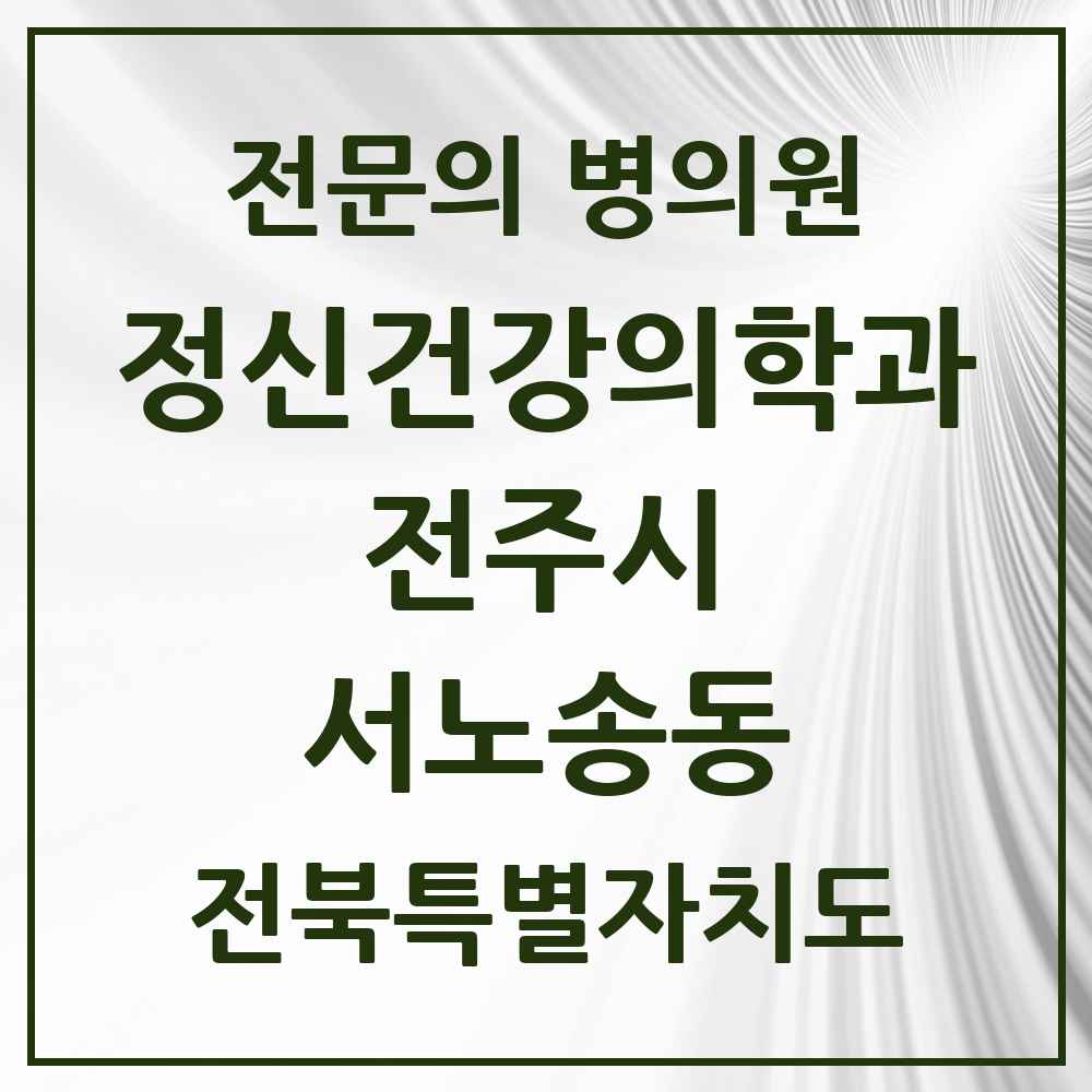 2025 전북특별자치도 전주시 서노송동 정신건강의학과 정신과 전문의 의원·병원 목록 2곳