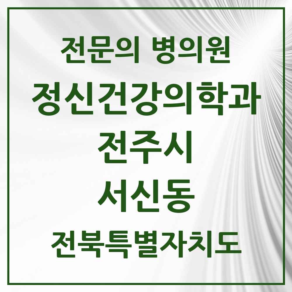 2025 전북특별자치도 전주시 서신동 정신건강의학과 정신과 전문의 의원·병원 목록 4곳