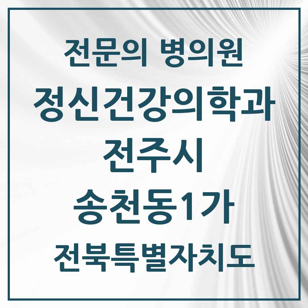 2025 전북특별자치도 전주시 송천동1가 정신건강의학과 정신과 전문의 의원·병원 목록 1곳