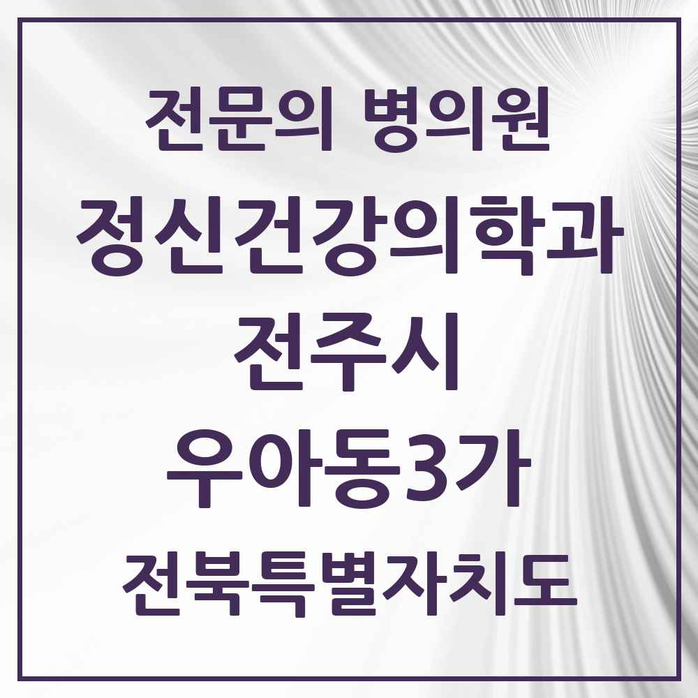 2025 전북특별자치도 전주시 우아동3가 정신건강의학과 정신과 전문의 의원·병원 목록 1곳