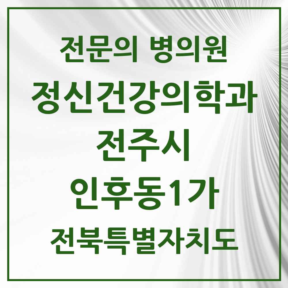 2025 전북특별자치도 전주시 인후동1가 정신건강의학과 정신과 전문의 의원·병원 목록 2곳