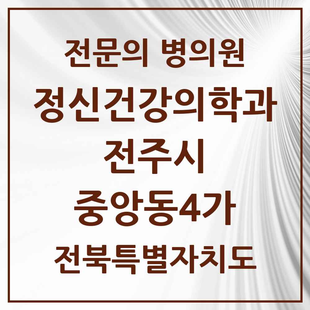 2025 전북특별자치도 전주시 중앙동4가 정신건강의학과 정신과 전문의 의원·병원 목록 1곳