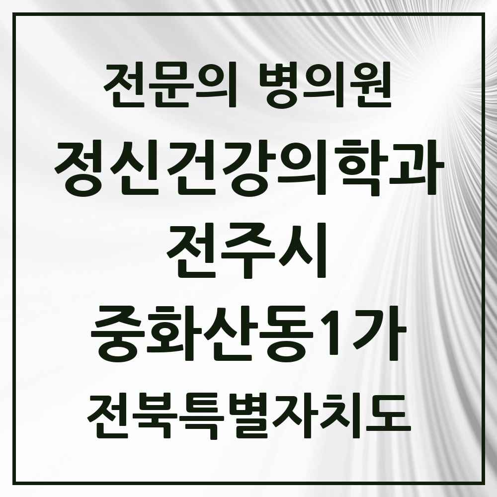 2025 전북특별자치도 전주시 중화산동1가 정신건강의학과 정신과 전문의 의원·병원 목록 2곳