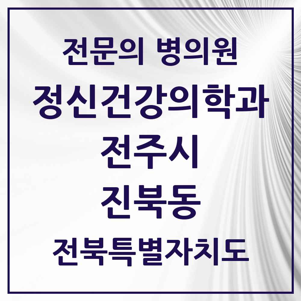 2025 전북특별자치도 전주시 진북동 정신건강의학과 정신과 전문의 의원·병원 목록 1곳