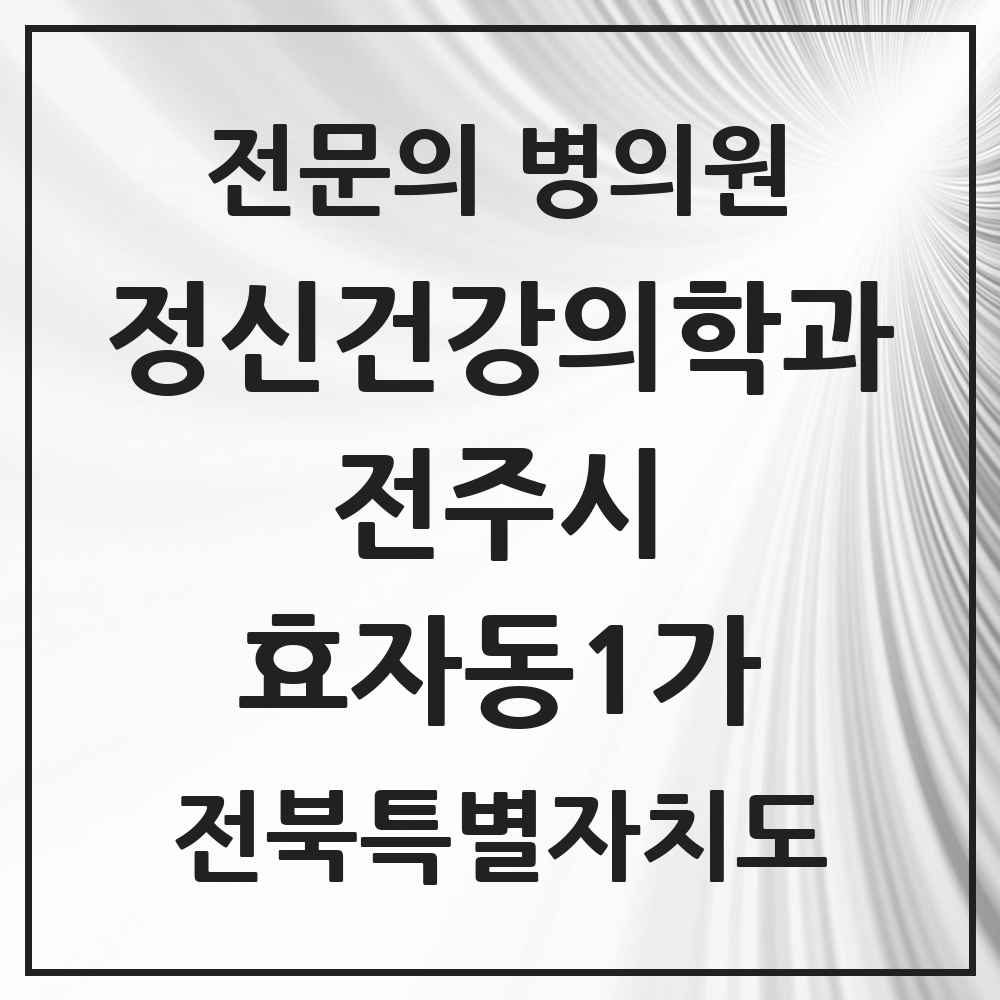 2025 전북특별자치도 전주시 효자동1가 정신건강의학과 정신과 전문의 의원·병원 목록 3곳