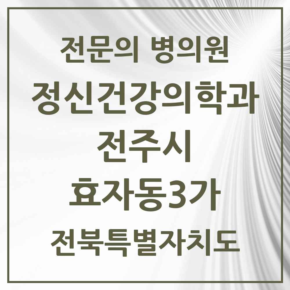 2025 전북특별자치도 전주시 효자동3가 정신건강의학과 정신과 전문의 의원·병원 목록 1곳