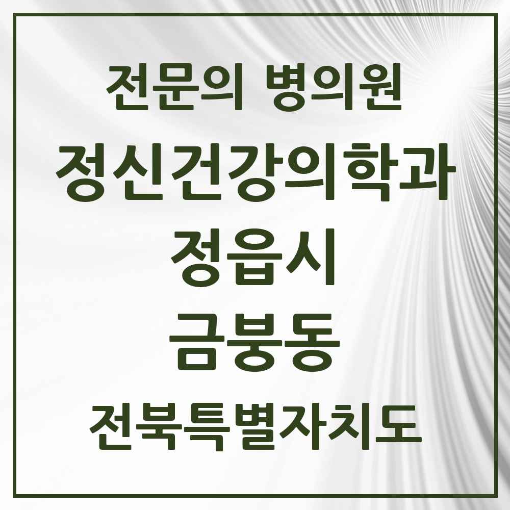 2025 금붕동 정신건강의학과 정신과 전문의 의원·병원 모음 1곳 | 전북특별자치도 정읍시 추천 리스트